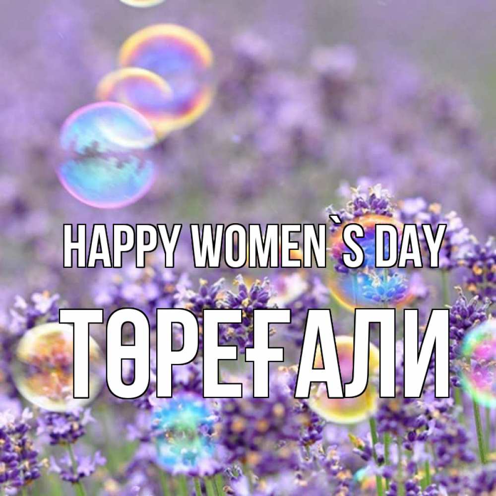 Greetings card с именем, Төреғали happy women`s day цветы Greetings with text for free download 